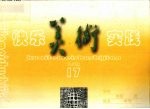 快乐美术实践 人美版 九年级