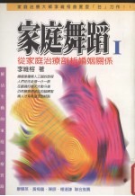 家庭舞蹈 1 从家庭治疗剖析婚姻关系