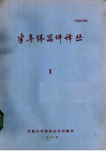 半导体器件译丛 1