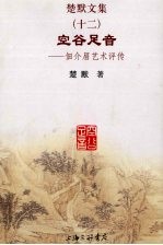 楚默文集 12 空谷足音-佃介眉研究