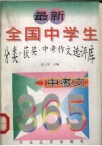 最新全国中学生分类·获奖·中考作文选评库 中考文