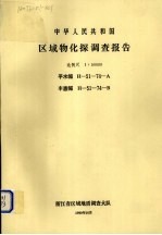 中华人民共和国区域物化探调查报告 比例尺1:50000 平水幅 丰惠幅