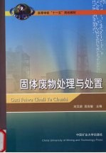 固体废物处理与处置