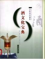 酒文化宝典
