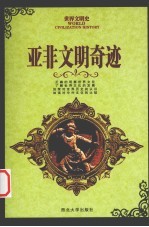 亚非文明奇迹