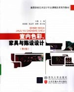 室内色彩、家具与陈设设计
