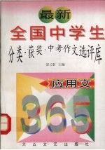 最新全国中学生分类·获奖·中考作文选评库 应用文