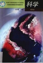 科学 七年级 下