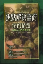 焦点解决谘商案例精选 激励人心的治疗故事