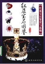 红蓝宝石图鉴 红蓝宝石鉴赏与选购