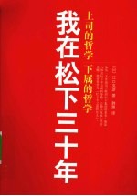 我在松下三十年 上司的哲学 下属的哲学