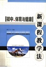 新课程教学法 初中体育与健康