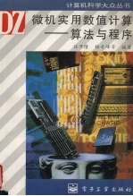 微机实用数值计算 算法与程序