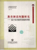 教育卸责问题研究 基于农村教育实践的考察