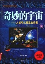 奇妙的宇宙 人类可以望见的乐园