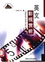 英文影视赏析 第2版