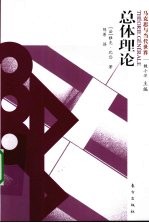 总体理论