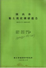 国内外粘土现状调研报告 1981.5-1982.12