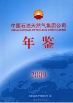 中国石油天然气集团公司年鉴 2009