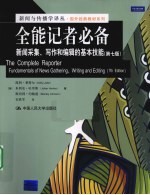 全能记者必备 新闻采集、写作和编辑的基本技能