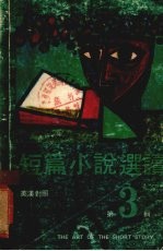 短篇小说选读第3辑英汉对照