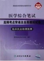 医学综合笔试高频考点背诵及全真模拟试卷 临床执业助理医师 最新版 2010