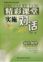 精彩课堂实施对话 初中物理