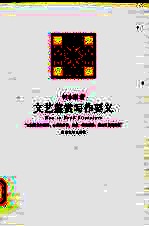 文艺鉴赏写作要义