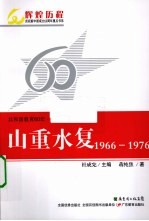 共和国教育60年 第2卷 山重水复 1966-1976