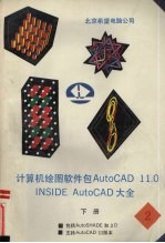 计算机绘图软件包AutoCAD 11.0 INSIDE AutoCAD大全 下