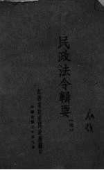 民政法令辑要 4