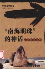 “南海明珠”的神话 走进海南文明