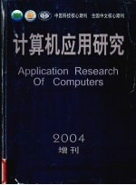 计算机应用研究 2004增刊