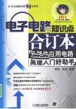 电子电路知识点合订本 元器件应用电路高速入门好助手