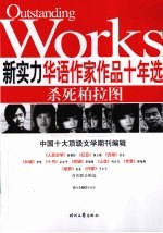 新实力华语作品十年选 杀死柏拉图