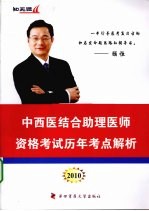 2010中西医结合助理医师资格考试历年考点解析