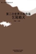 第二次世界大战傀儡 乞尾赖犬