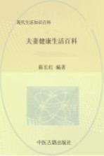 夫妻健康生活百科
