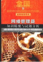 网络管理员知识精要与试题分析