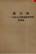 斯大林 社会主义政治经济学的创造者