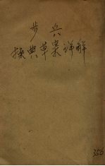 步兵操典草案详解