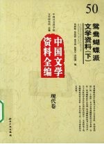 中国文学史资料全编 现代卷 鸳鸯蝴蝶派文学资料 下
