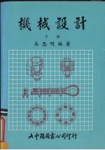 机械设计 下