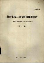 赴日电视工业考察团技术总结 彩色显像管的设计及生产工艺部份 第1辑