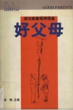 好父母 成功家教现用现查
