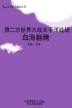 第二次世界大战太平洋战场 血海翻腾