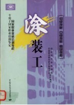涂装工 初级技能 中级技能 高级技能