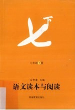 语文读本与阅读 七年级 下