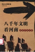 八千年文明看河南 走进河南文明