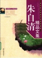 朱自清精品文集